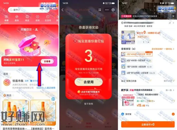 支付宝领3元淘宝直播间红包 亲测0.01元撸2包抽纸