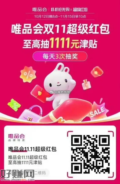 唯品会11.11超级红包，每天三次