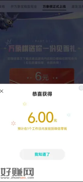 游戏–王者万象棋–福利–第三个横幅进去，之前玩过的直接领6元