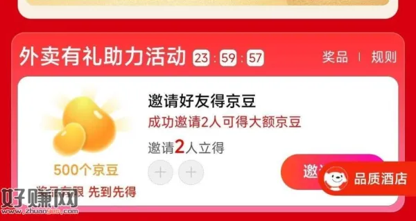 京东页面 部分有邀2人得500京豆