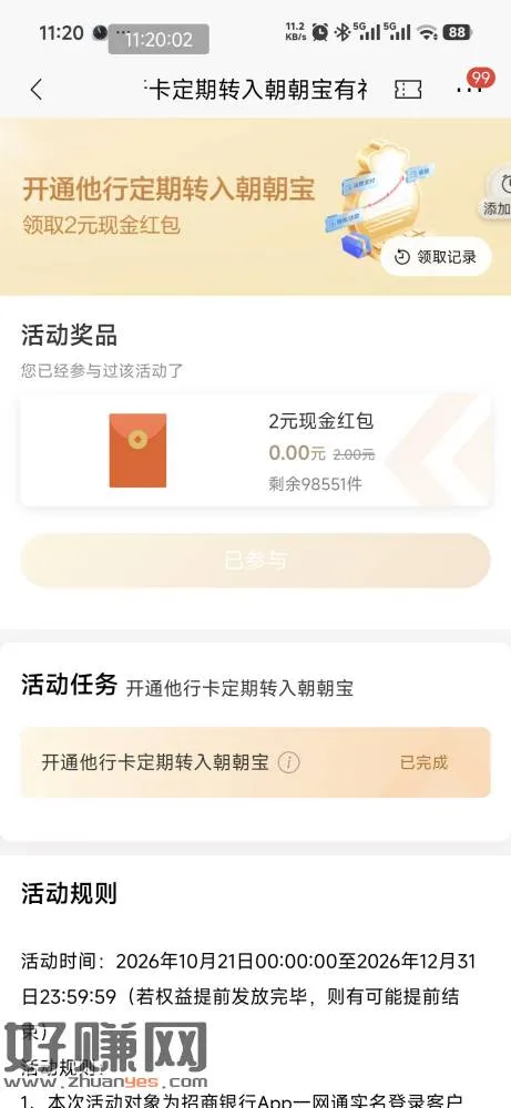 招行热门活动,横幅这个,开完去在我的计划里直接关掉,实测2元