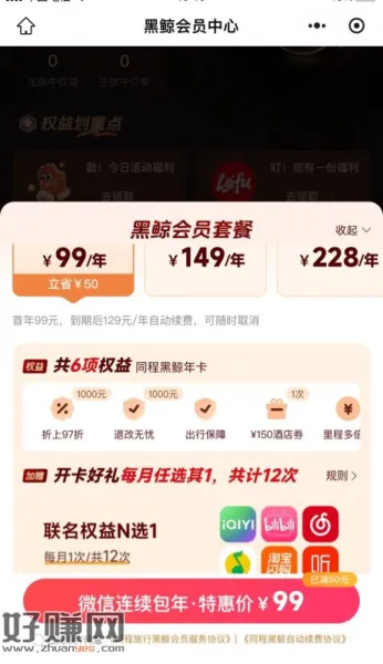 同程黑鲸会员 1 年 99 元，可选联名权益 N 选 1
