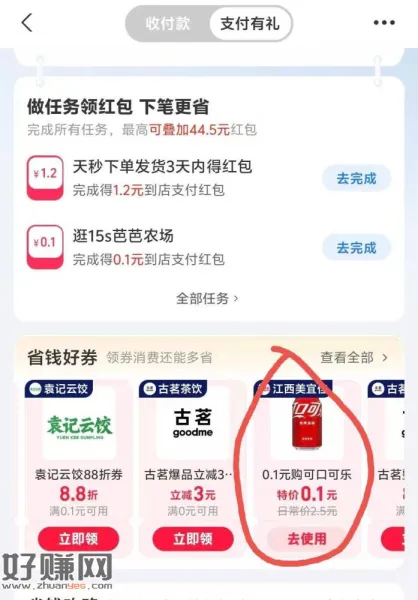 江西地区zfb搜[ 支付有礼 ] ，下拉有0.1💰可乐