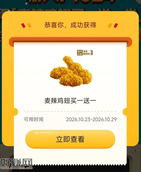V打开 麦当劳30w份 ，麦辣鸡翅买一送一卷