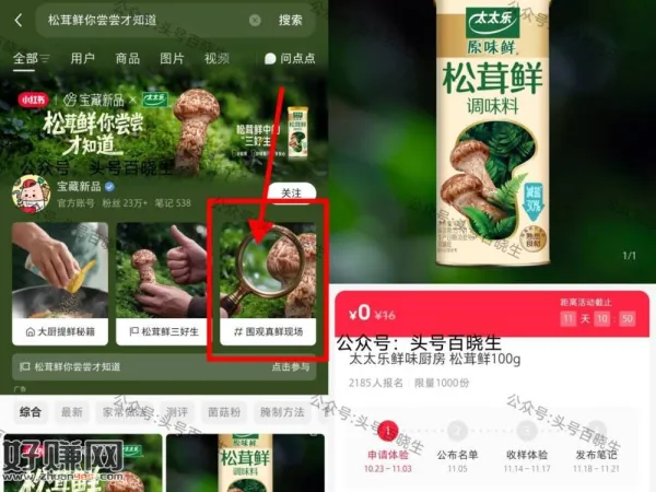 小红薯搜:松茸鲜你尝尝才知道 ，如图进 可申领1k份
