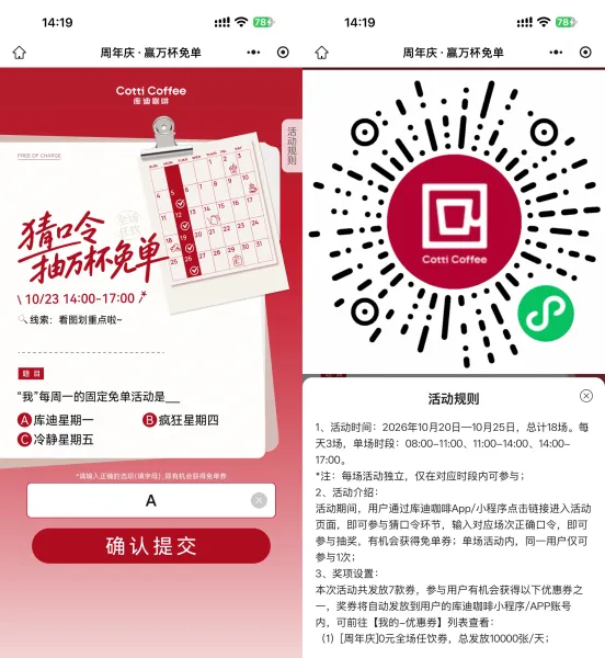 库迪周年庆口令抽万杯免单券