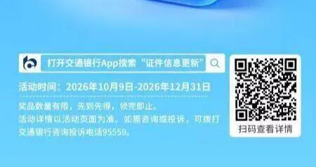 交.行特邀 更新信息 ，可领5立减J 自测 ​