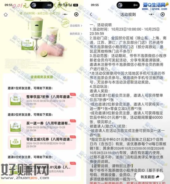 爷爷不泡茶 邀请3个新人得0.01元免单券