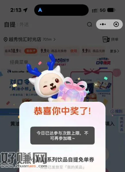 瑞幸看自己抽吧 ，能中但是概lv有点低 ​