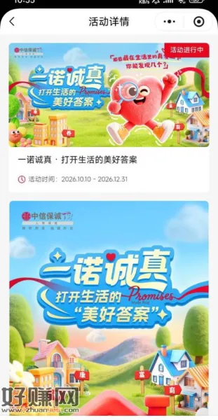中信保诚小程序，进入就弹出一诺诚真活动，能抽五次，自己互就行