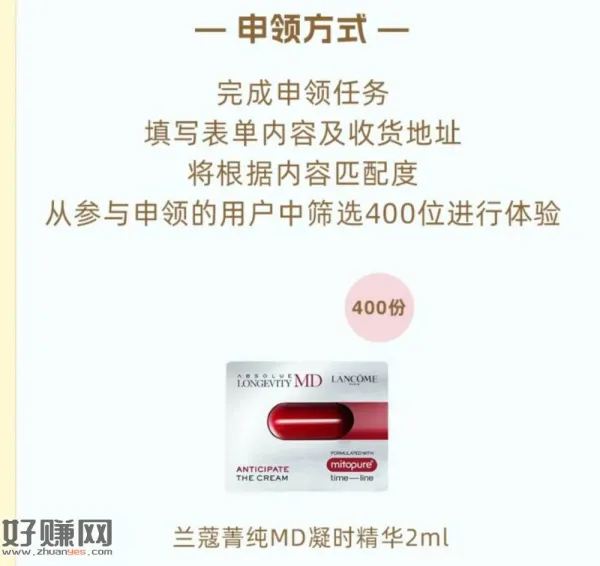 小虹薯搜[ 新琦试用 ] ，截29日 可申领400份兰蔻