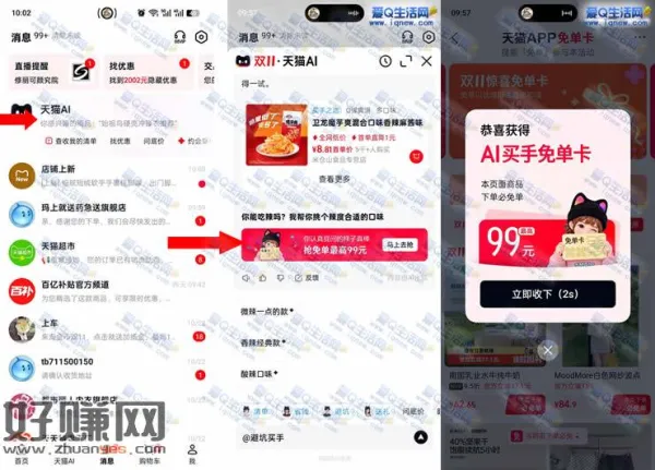 天猫AI买手免单卡 抢免单最高99元免单卡