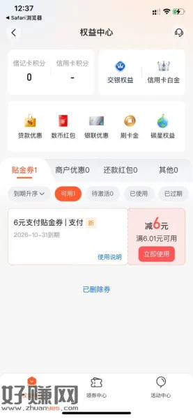[ 交通银行 ]您有一张6.00元6元支付贴金券到账了，更多详情