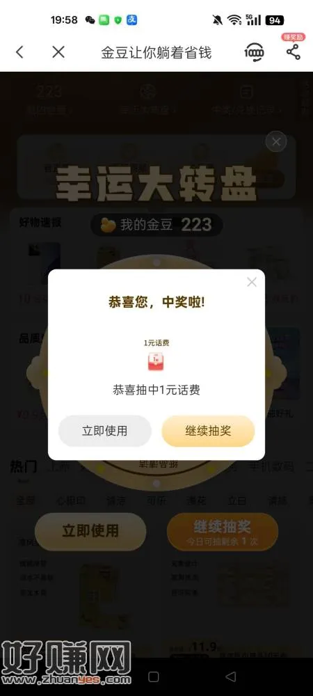 电信APP，我的金豆，弹窗金豆抽奖