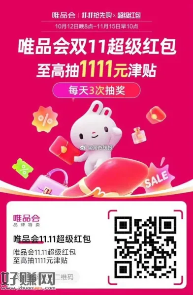 唯品会11.11超级红包，每天三次
