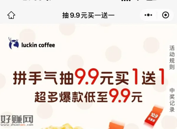 瑞幸抽一下 9.9元 两杯