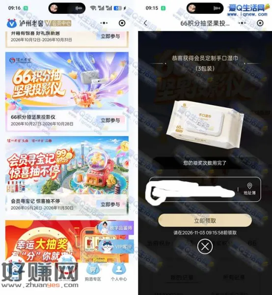 泸州老窖积分抽坚果投影仪 亲测3包湿纸巾