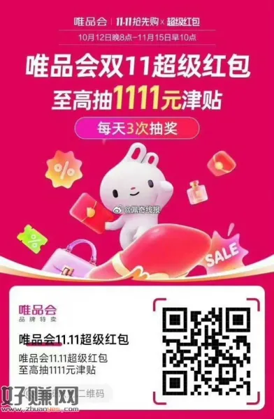 唯品会11.11超级红包，每天三次