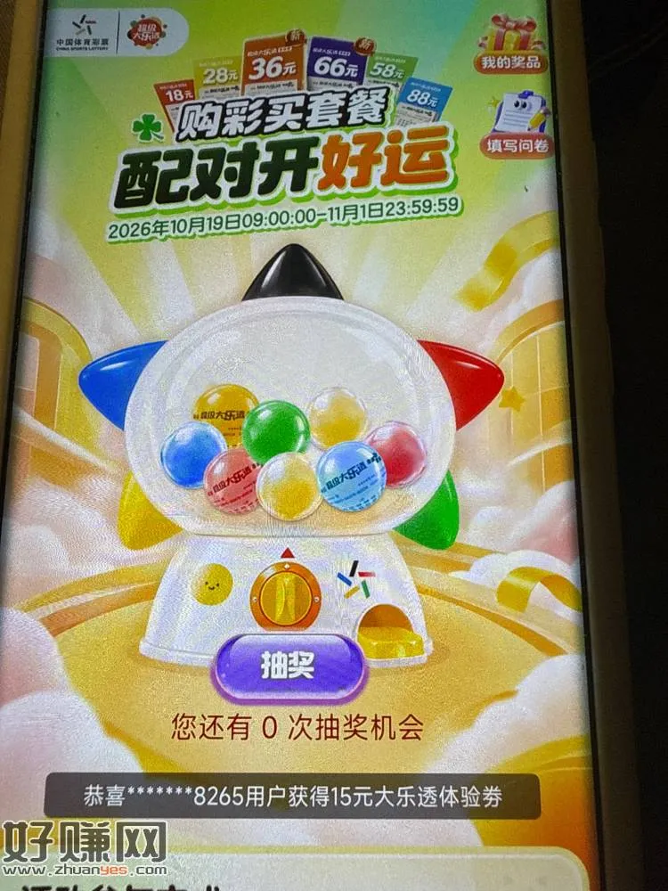 体彩小程序,套餐配对开好运,有水,一个号四次机会,刚才三个号