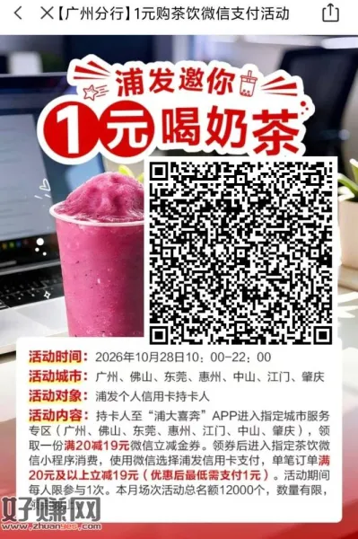 广东浦发咔 可领1亓奶茶喝 ​