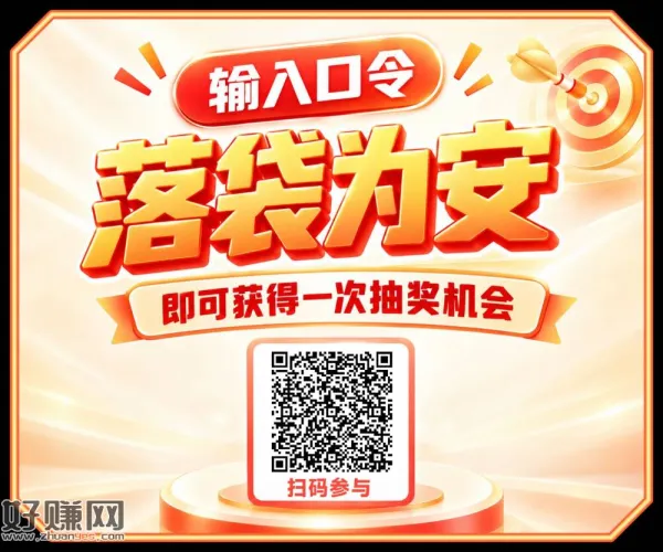 输入口令「落袋为安」，抽1w个0.38元微信红包，数量有限，