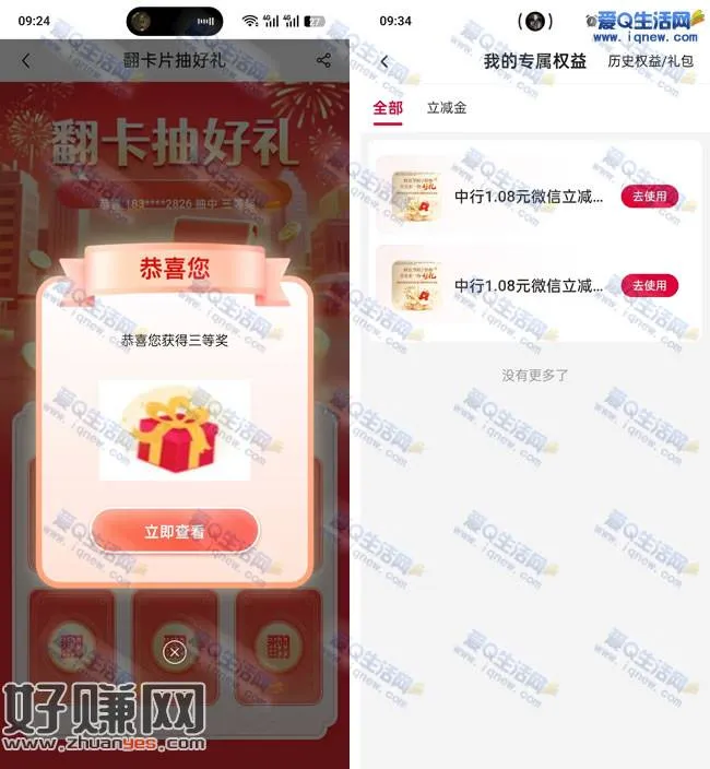 中行财富有道抽立减金 亲测2.16元立减金