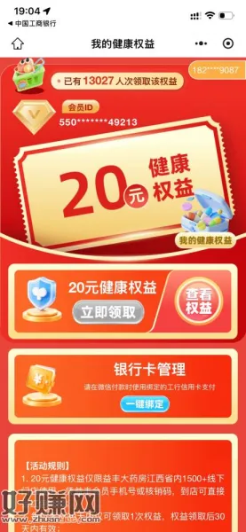江西工商银行领取20元益丰大药房代金券
