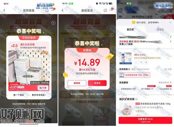 亲测0.01元收纳+洗衣液 京东超级盲盒