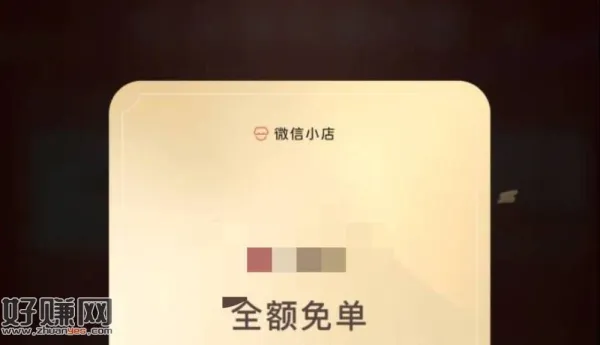 再提醒次去参与下 反馈不错的 ，V信 我的-vx小店进入