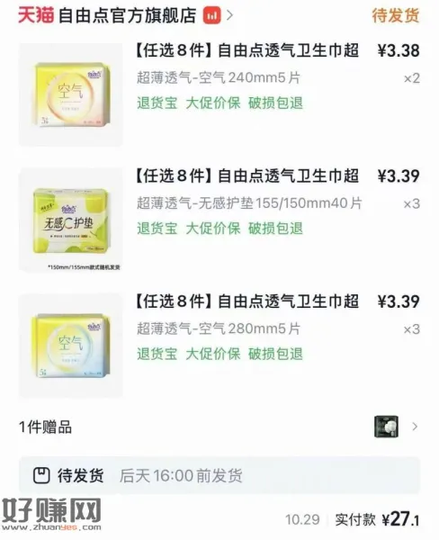 26~30💰‼️自由点卫生巾 ，好价刚需的可拍 任选8件拍