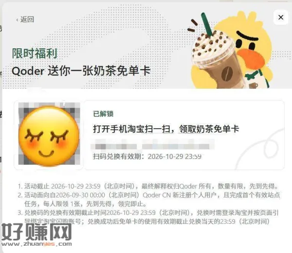 之前领到的Qoder18奶茶咔