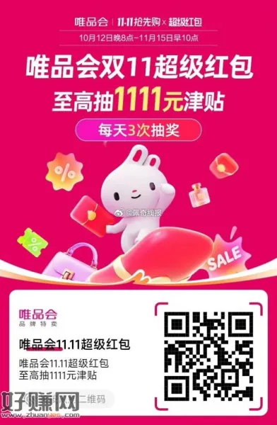 唯品会11.11超级红包，每天三次