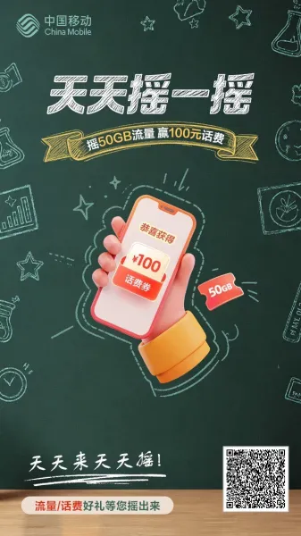 移动天天摇一摇抽流量话费