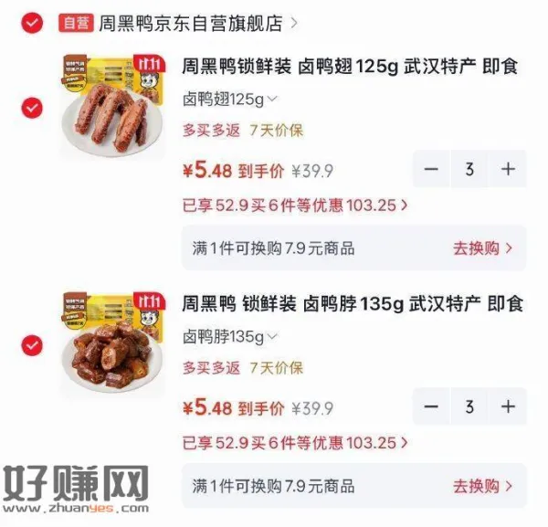5.4/盒❗周黑鸭🚗 简单不用凑