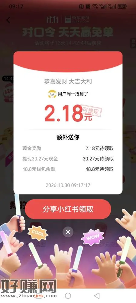jd金融搜对口令 答案:免单 有1.8红包