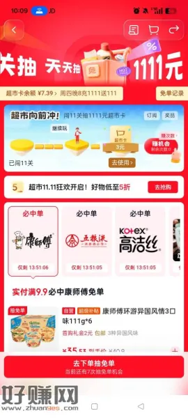 京东—京东超市右下角的闯关抽奖开了,一号7左右