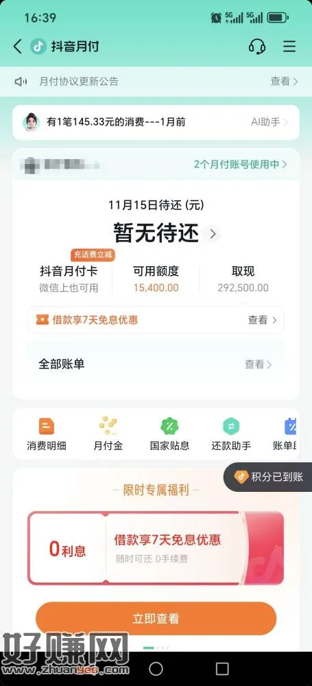 抖音正版钱包频道,支付积分任务,找到月付任务,进去月付频道,
