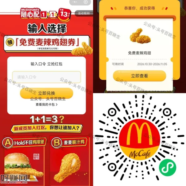 V打开 麦当劳领麦辣鸡翅卷