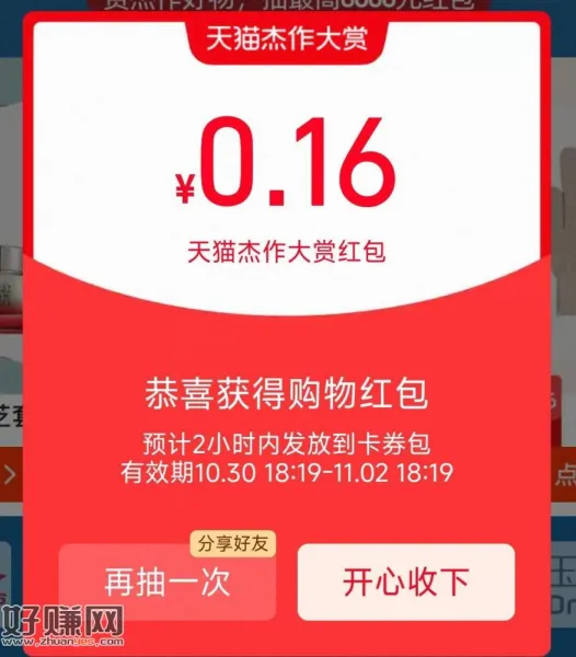 淘宝搜:天猫杰作大赏 ,页面抽试试 有小鸿包