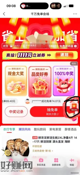 jd金融搜对口令 答案:免单 有1.8红包