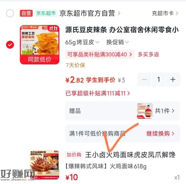 🔗先加购 购物车换购 ，进去里面搜[ 王小卤 ]到手