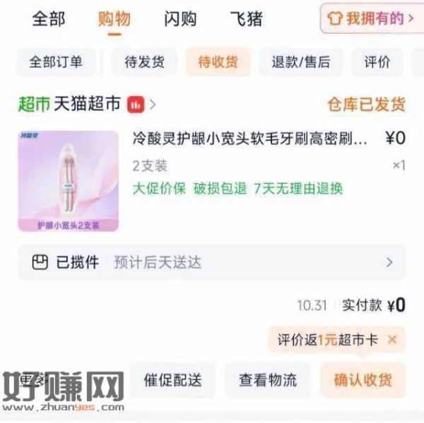 早上如有买冷酸灵牙刷 ，已经收到货的 评价还会给1猫卡