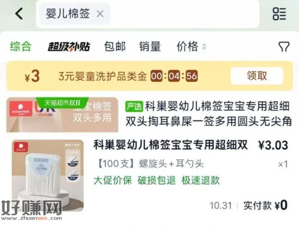 猫超搜：婴儿棉签，领3亓 ，再搜：上上签，还能抽抵扣