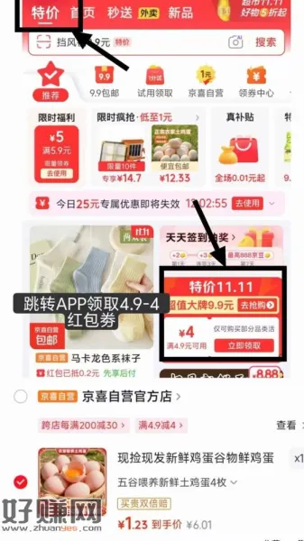 跳app-点击左上角特价 ，领4.9-4券
