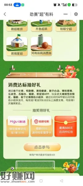 云闪付搜权益精选，下拉找到劲赛超有料报名，刷支付通过下载薄荷