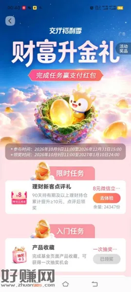 交行财富升金礼，10元基金持有90天，点评后奖励8块