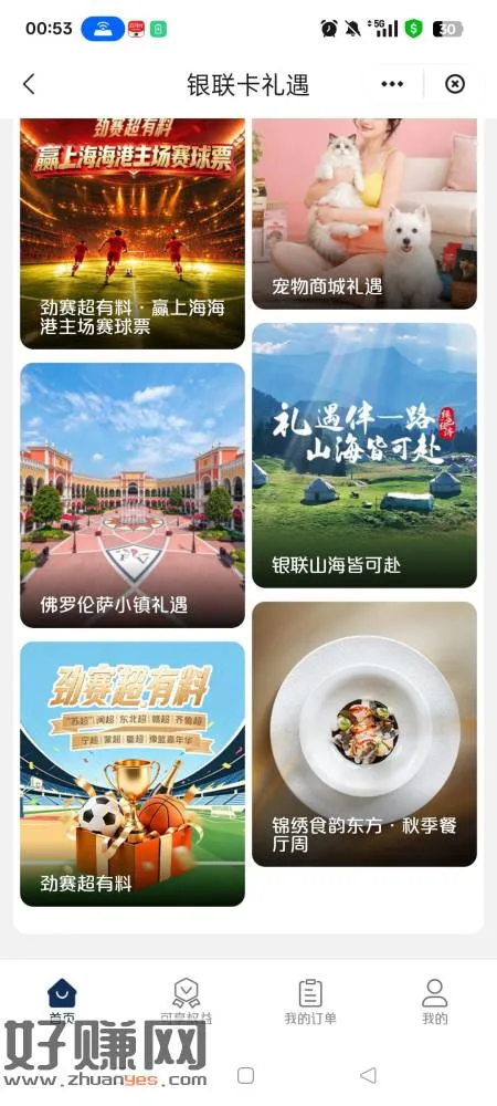 云闪付搜权益精选,下拉找到劲赛超有料报名,刷支付通过下载薄荷